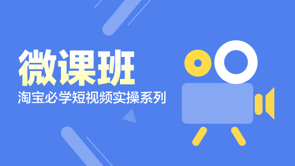 微课班